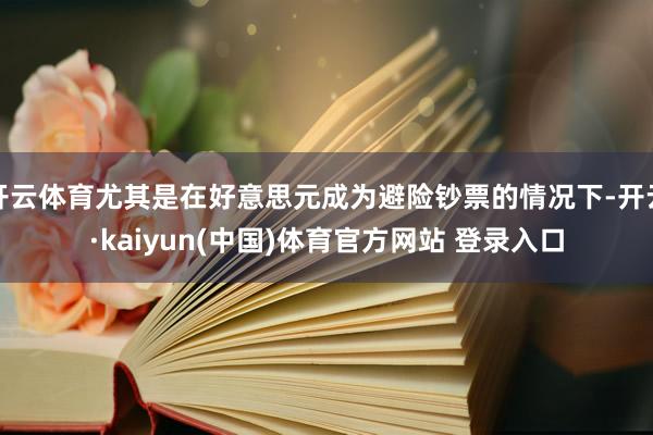 开云体育尤其是在好意思元成为避险钞票的情况下-开云·kaiyun(中国)体育官方网站 登录入口