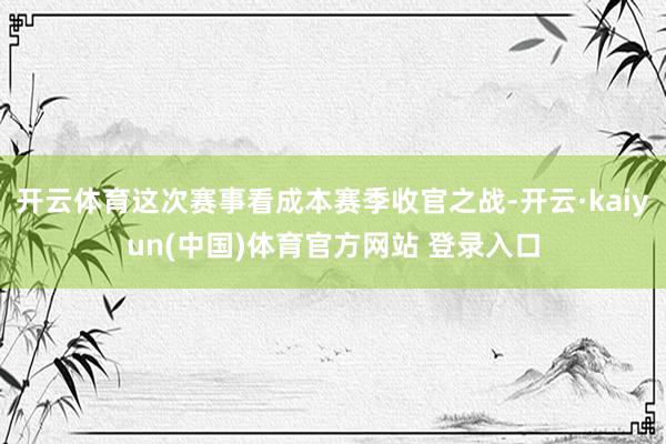 开云体育这次赛事看成本赛季收官之战-开云·kaiyun(中国)体育官方网站 登录入口