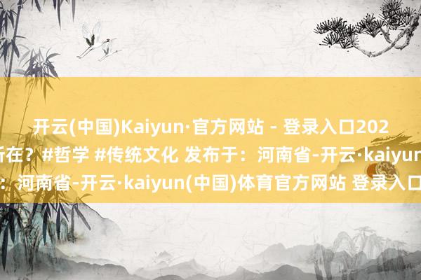 开云(中国)Kaiyun·官方网站 - 登录入口2025年乙巳年有什么十分的所在？#哲学 #传统文化 发布于：河南省-开云·kaiyun(中国)体育官方网站 登录入口