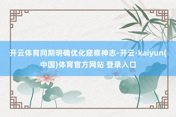 开云体育同期明确优化窥察神志-开云·kaiyun(中国)体育官方网站 登录入口