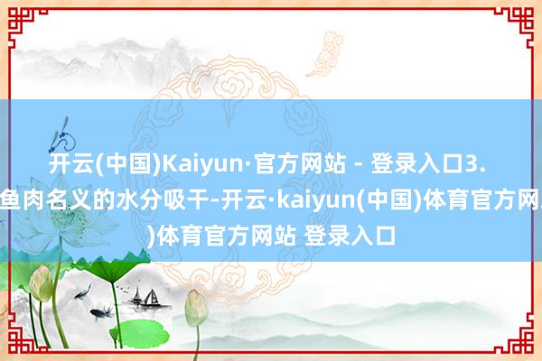 开云(中国)Kaiyun·官方网站 - 登录入口3. 用厨房纸将鱼肉名义的水分吸干-开云·kaiyun(中国)体育官方网站 登录入口