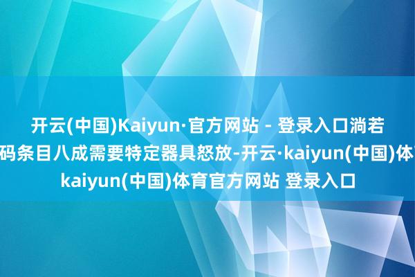 开云(中国)Kaiyun·官方网站 - 登录入口淌若文档骨子有特定的编码条目八成需要特定器具怒放-开云·kaiyun(中国)体育官方网站 登录入口