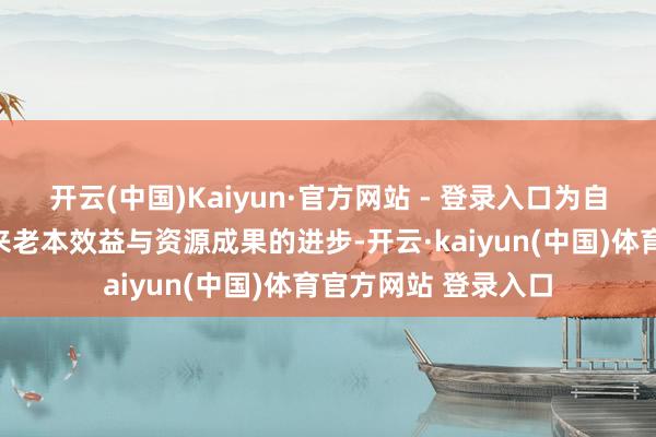 开云(中国)Kaiyun·官方网站 - 登录入口为自动驾驶汽车行业带来老本效益与资源成果的进步-开云·kaiyun(中国)体育官方网站 登录入口