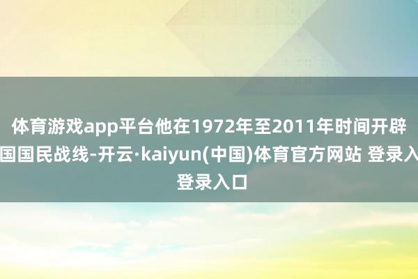体育游戏app平台他在1972年至2011年时间开辟法国国民战线-开云·kaiyun(中国)体育官方网站 登录入口