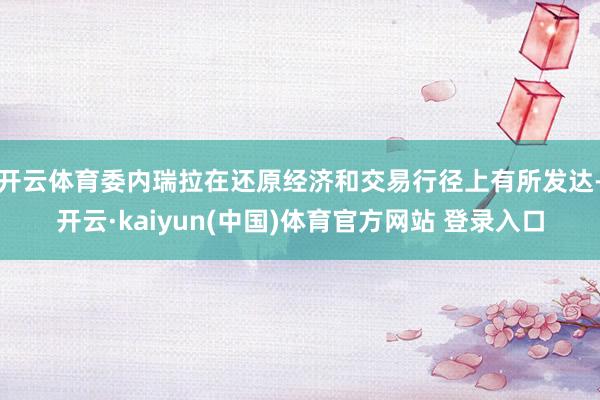 开云体育委内瑞拉在还原经济和交易行径上有所发达-开云·kaiyun(中国)体育官方网站 登录入口
