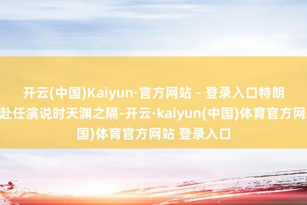 开云(中国)Kaiyun·官方网站 - 登录入口特朗普的口吻与赴任演说时天渊之隔-开云·kaiyun(中国)体育官方网站 登录入口
