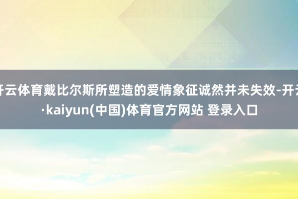 开云体育戴比尔斯所塑造的爱情象征诚然并未失效-开云·kaiyun(中国)体育官方网站 登录入口