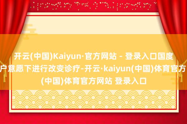 开云(中国)Kaiyun·官方网站 - 登录入口国度恒久在尊重农户意愿下进行改变诊疗-开云·kaiyun(中国)体育官方网站 登录入口