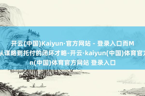 开云(中国)Kaiyun·官方网站 - 登录入口　　而Manus则更强调从谋略到托付的闭环才略-开云·kaiyun(中国)体育官方网站 登录入口