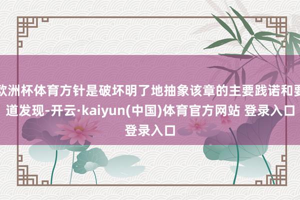 欧洲杯体育方针是破坏明了地抽象该章的主要践诺和要道发现-开云·kaiyun(中国)体育官方网站 登录入口