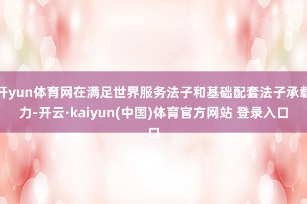 开yun体育网在满足世界服务法子和基础配套法子承载力-开云·kaiyun(中国)体育官方网站 登录入口