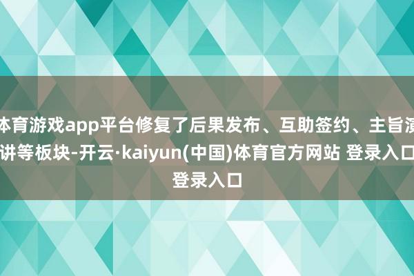 体育游戏app平台修复了后果发布、互助签约、主旨演讲等板块-开云·kaiyun(中国)体育官方网站 登录入口