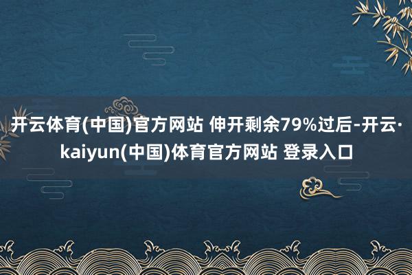 开云体育(中国)官方网站 伸开剩余79%过后-开云·kaiyun(中国)体育官方网站 登录入口