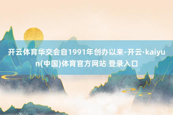 开云体育华交会自1991年创办以来-开云·kaiyun(中国)体育官方网站 登录入口