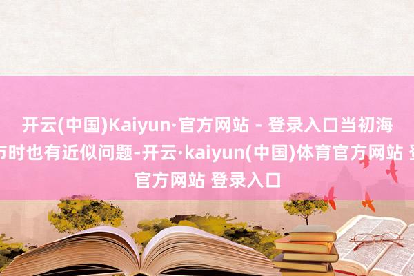 开云(中国)Kaiyun·官方网站 - 登录入口当初海底捞上市时也有近似问题-开云·kaiyun(中国)体育官方网站 登录入口